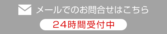 メールでのお問合せはこちら