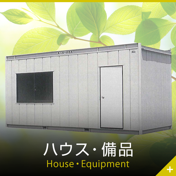 ハウス・備品