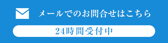 メールでのお問合せはこちら