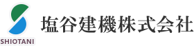 塩谷建機株式会社